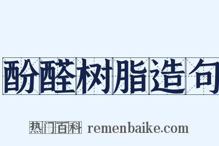 酚醛树脂造句是什么意思的图片